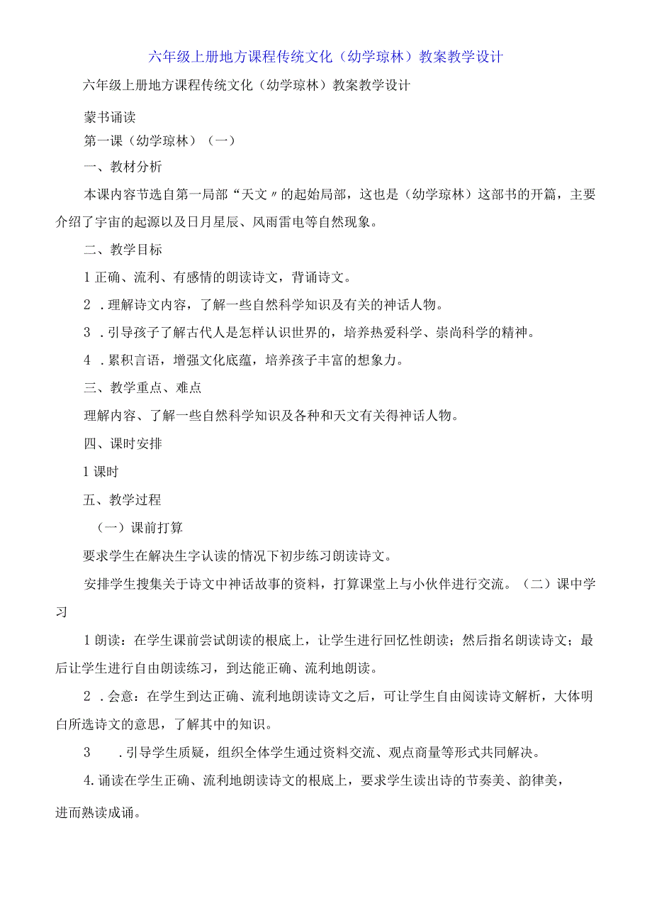 六年级上册地方课程传统文化《幼学琼林》教案教学设计.docx_第1页