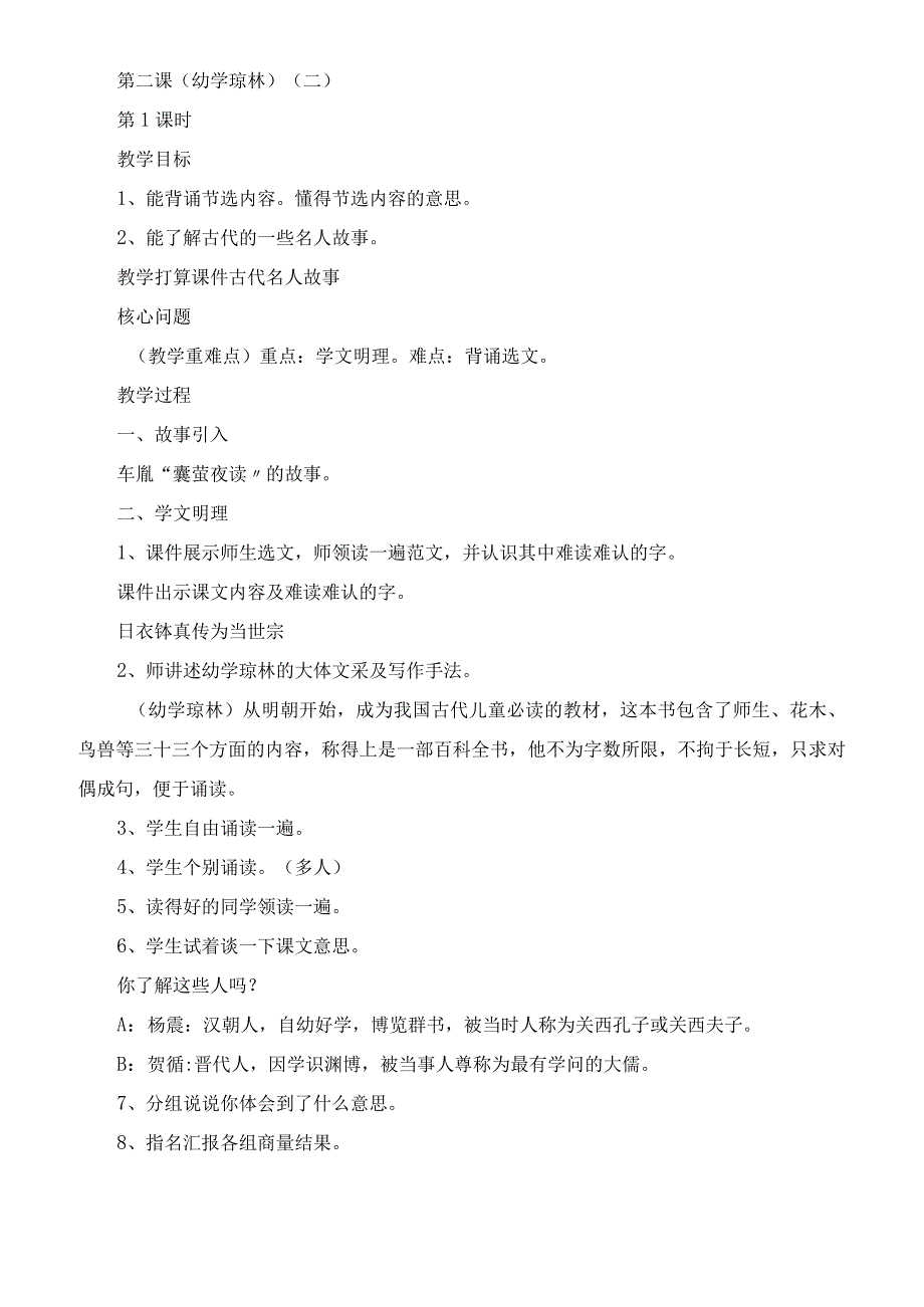 六年级上册地方课程传统文化《幼学琼林》教案教学设计.docx_第2页