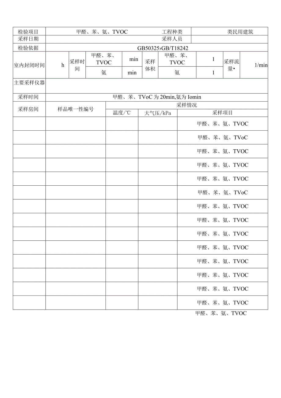 室内空气污染物现场采样原始记录表格.docx_第2页