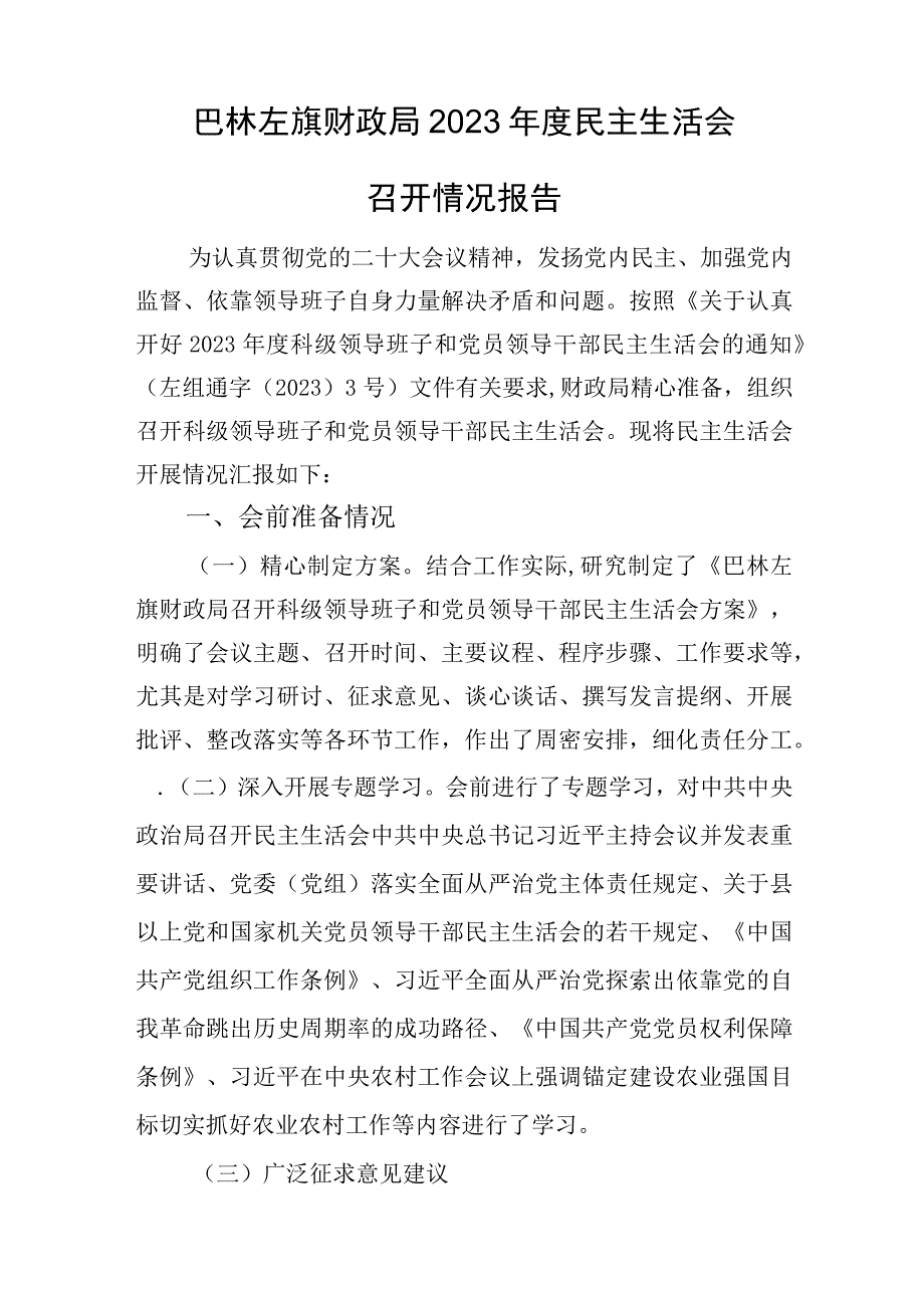 巴林左旗财政局民主生活工作开展情况报告.docx_第2页