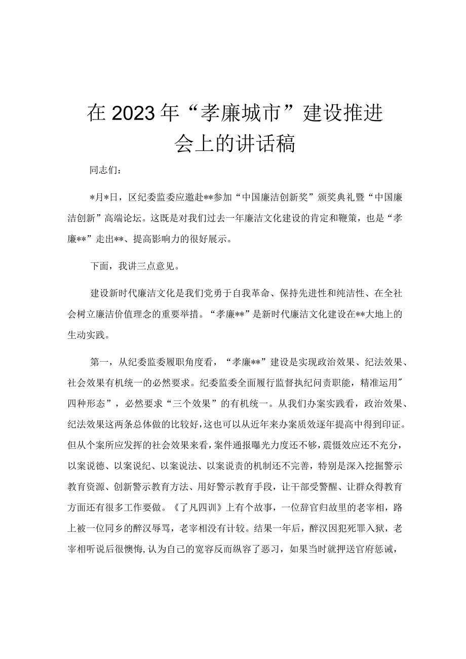 在2023年孝廉城市建设推进会上的讲话稿.docx_第1页