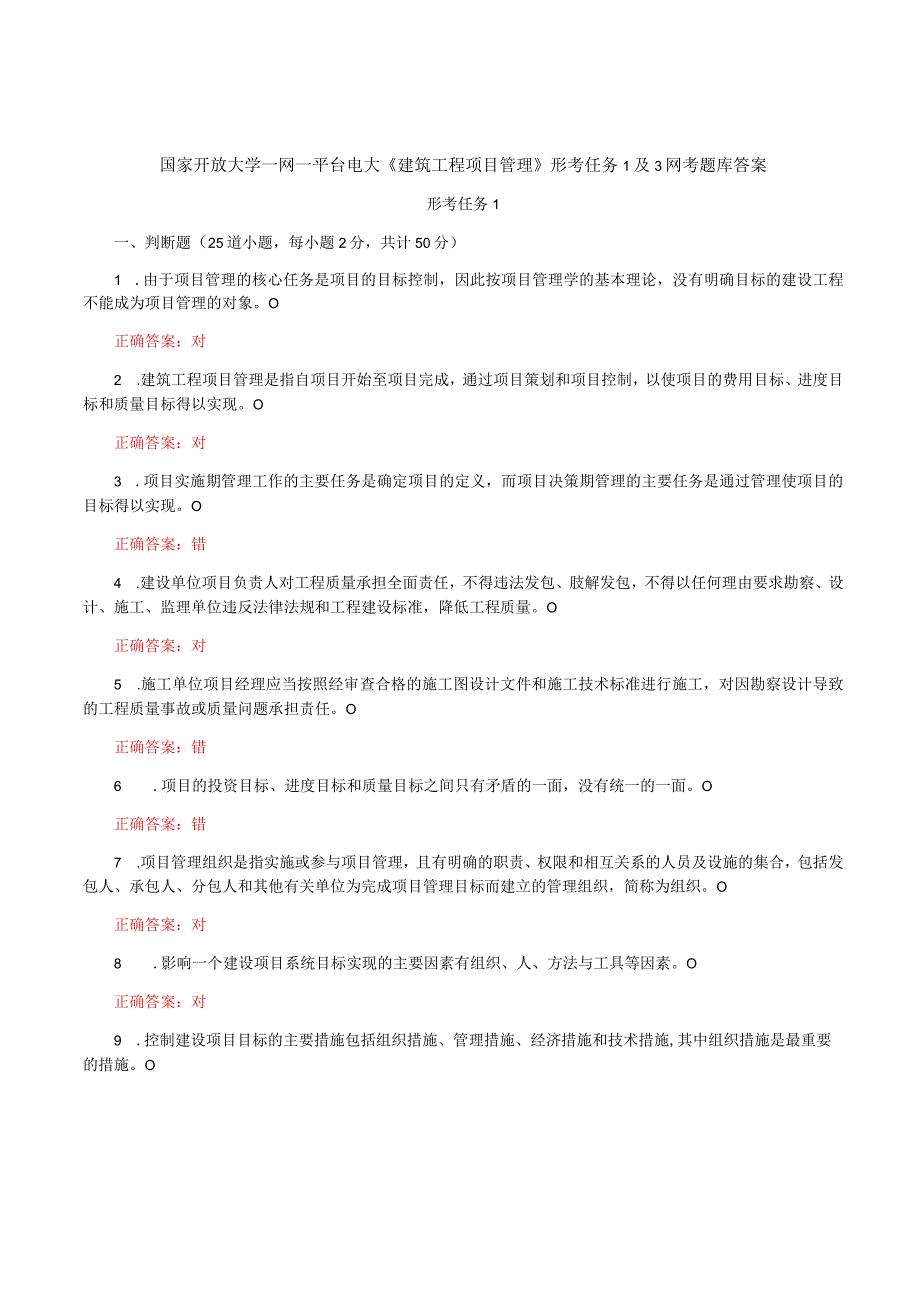 国家开放大学一网一平台电大《建筑工程项目管理》形考任务1及3网考题库答案.docx_第1页