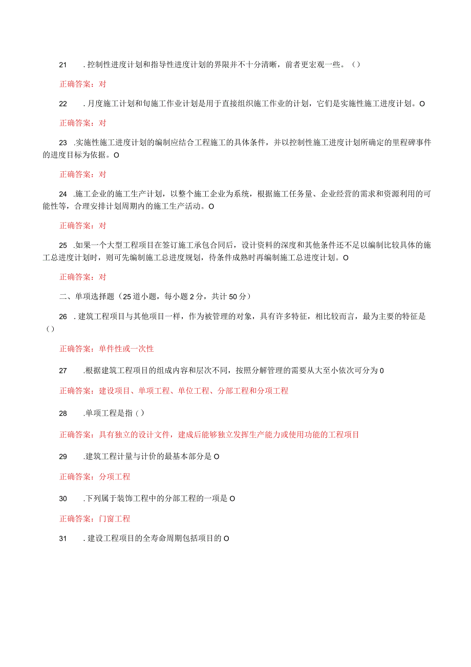 国家开放大学一网一平台电大《建筑工程项目管理》形考任务1及3网考题库答案.docx_第3页