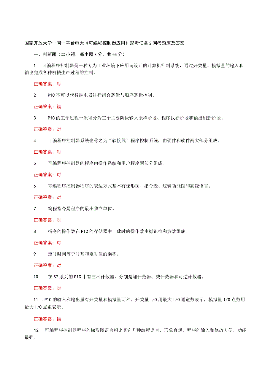 国家开放大学一网一平台电大《可编程控制器应用》形考任务2网考题库及答案.docx_第1页