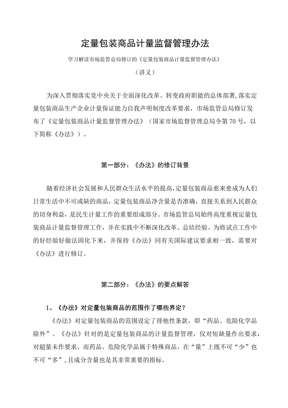 学习解读2023年定量包装商品计量监督管理办法讲义.docx_第1页