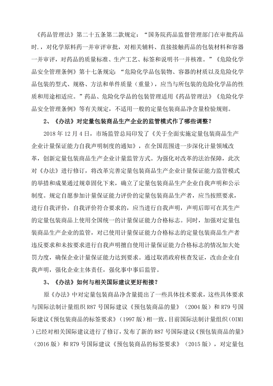 学习解读2023年定量包装商品计量监督管理办法讲义.docx_第2页