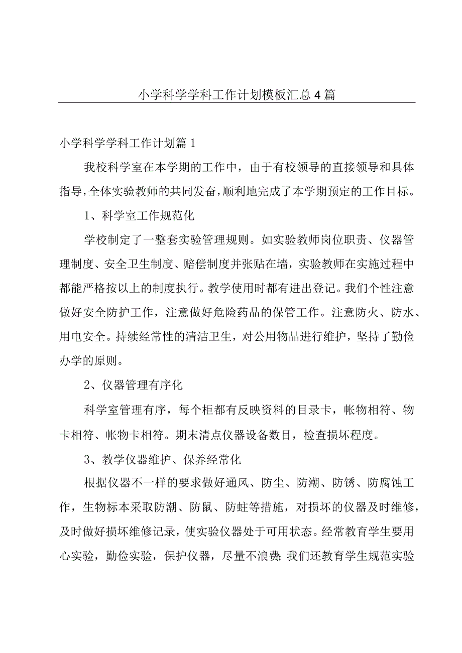 小学科学学科工作计划模板汇总4篇.docx_第1页