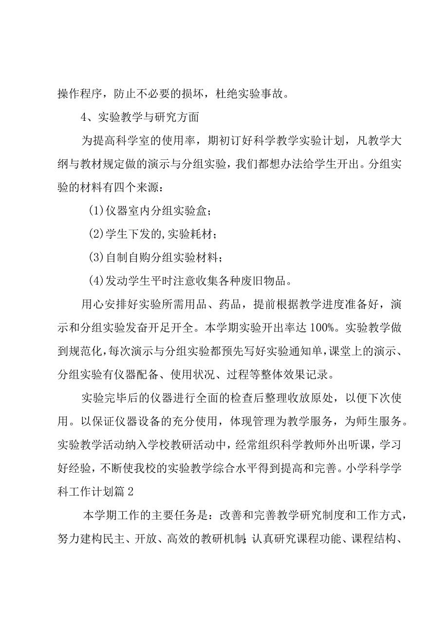 小学科学学科工作计划模板汇总4篇.docx_第2页