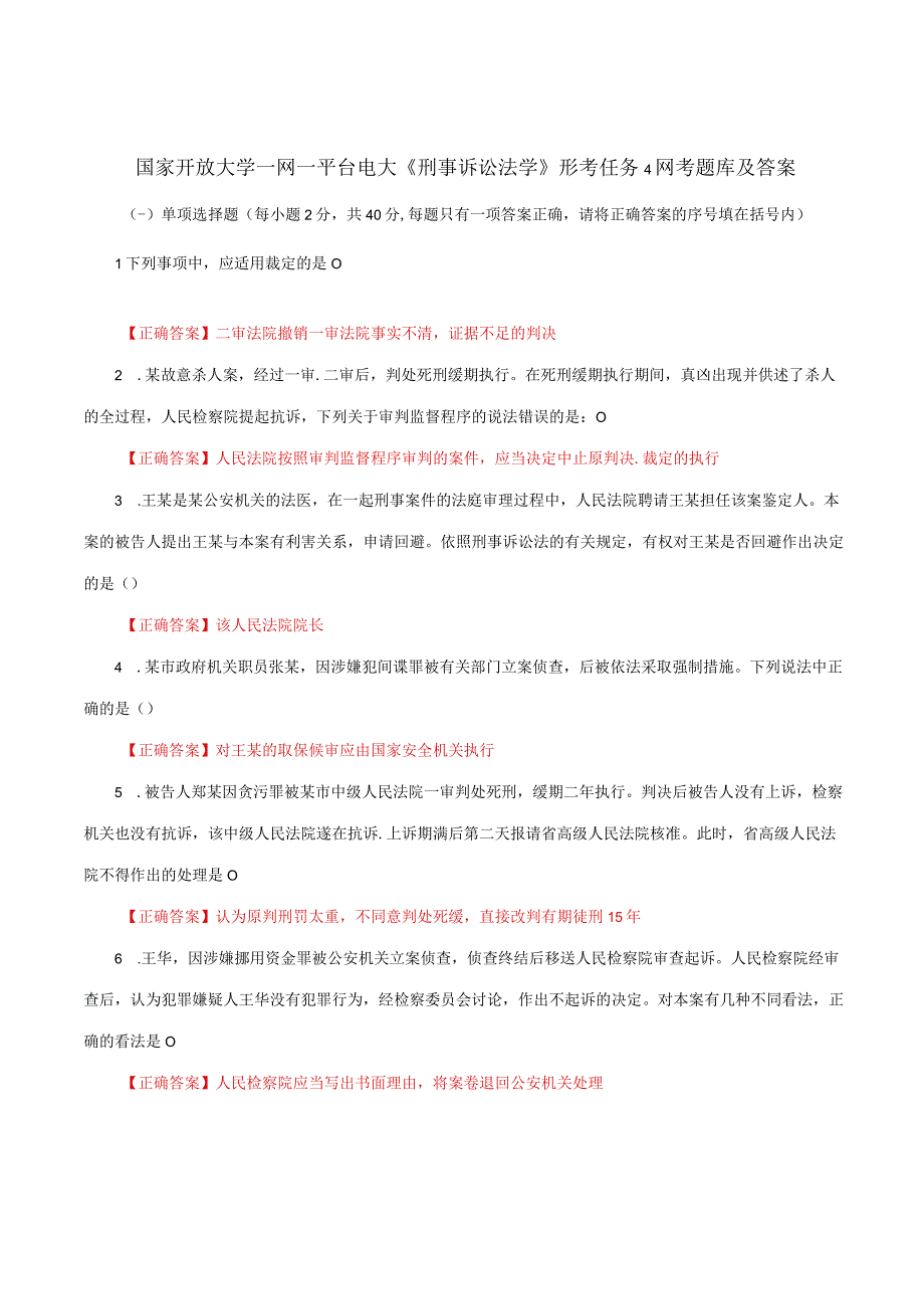 国家开放大学一网一平台电大《刑事诉讼法学》形考任务4网考题库及答案.docx_第1页