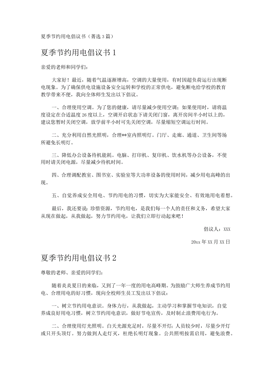 夏季节约用电倡议书 3篇.docx_第1页