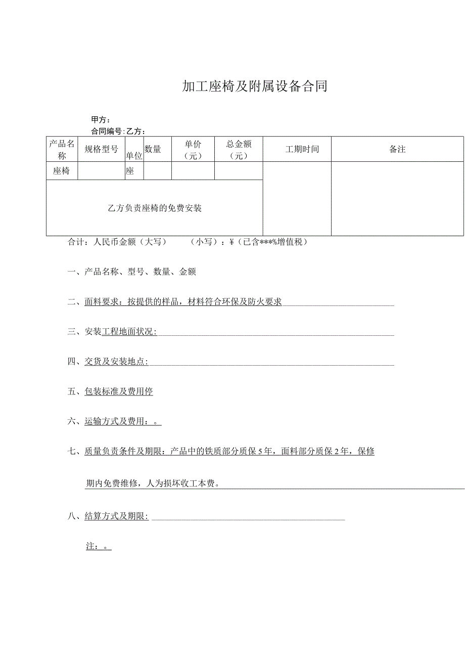 加工座椅及附属设备合同.docx_第1页