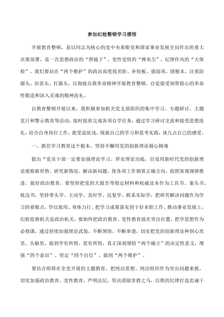 参加纪检整顿学习感悟.docx_第1页