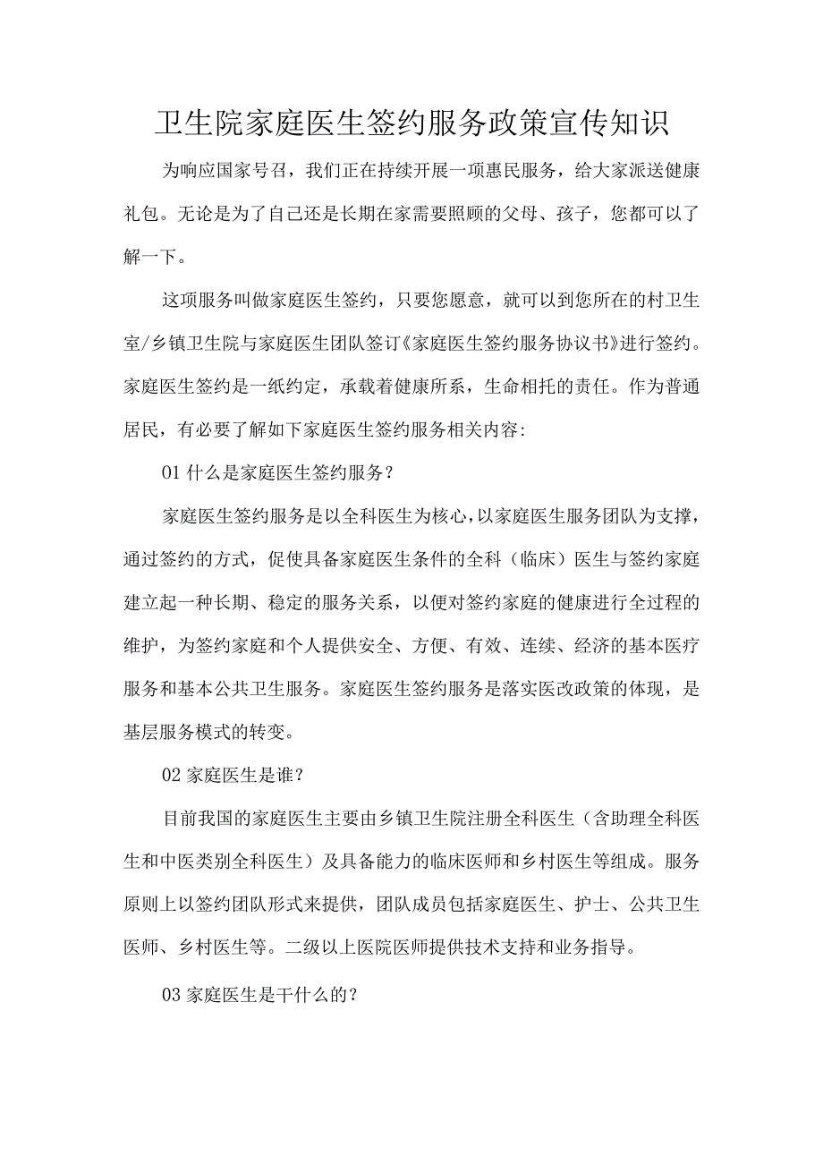 卫生院家庭医生签约服务政策宣传知识.docx_第1页