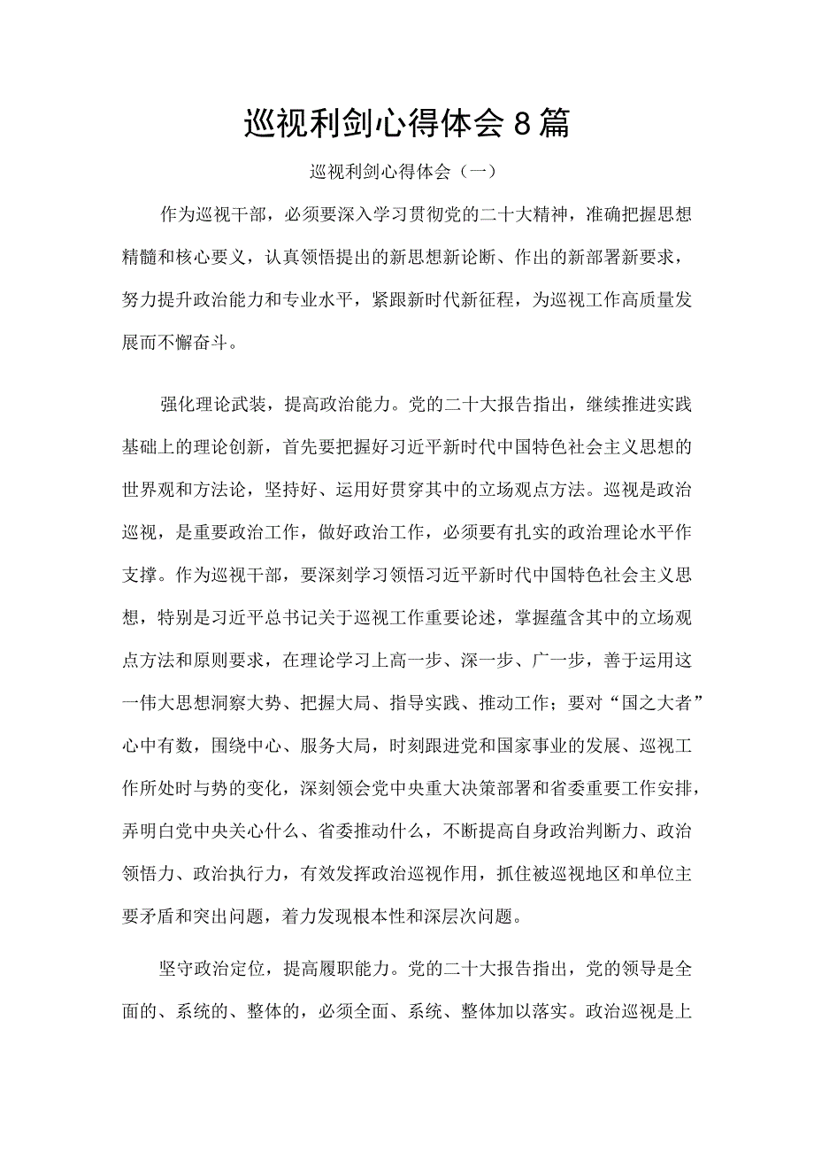 巡视利剑心得体会8篇.docx_第1页