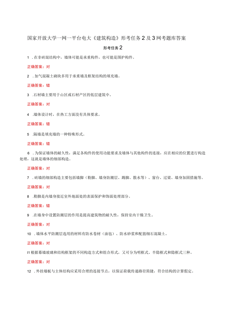 国家开放大学一网一平台电大《建筑构造》形考任务2及3网考题库答案.docx_第1页