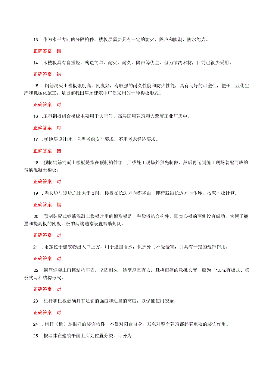 国家开放大学一网一平台电大《建筑构造》形考任务2及3网考题库答案.docx_第2页