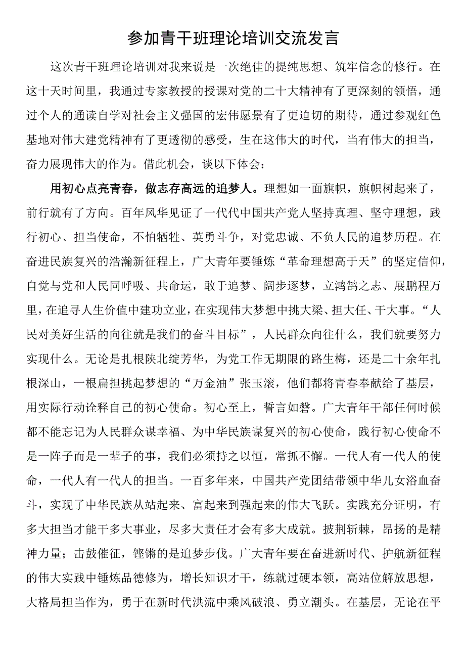 参加青干班理论培训交流发言 3.docx_第1页