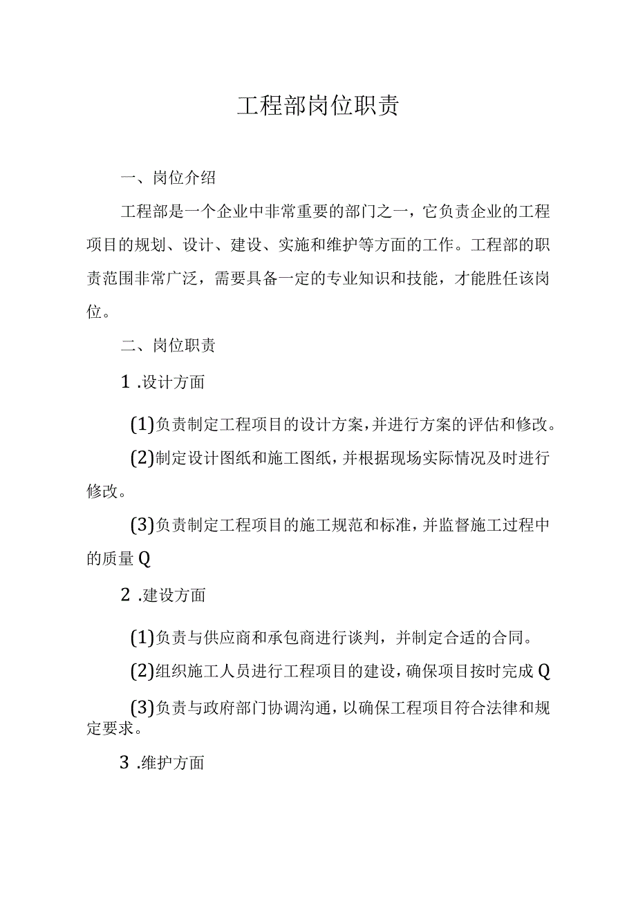 工程部岗位职责.docx_第1页