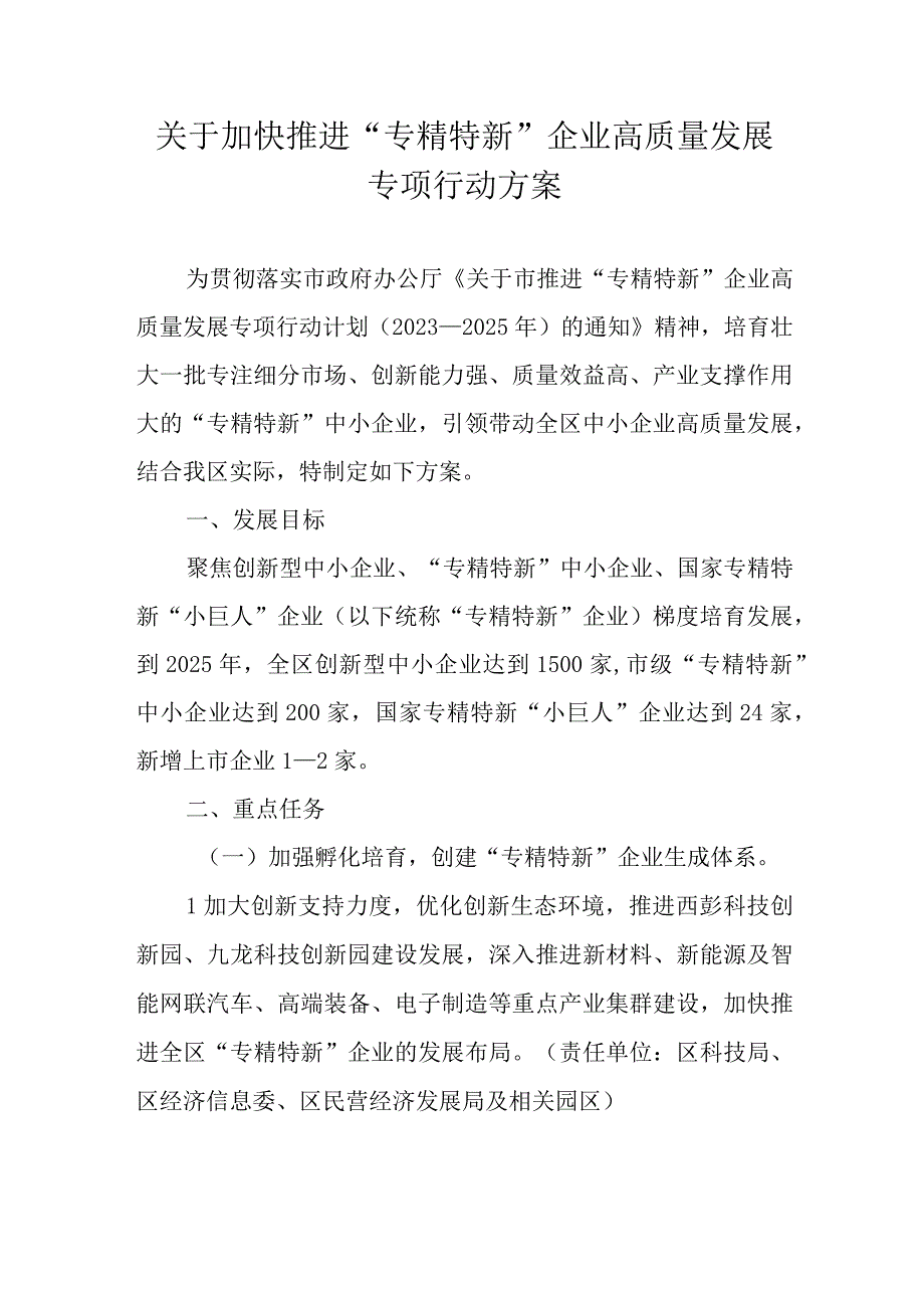 关于加快推进专精特新企业高质量发展专项行动方案.docx_第1页