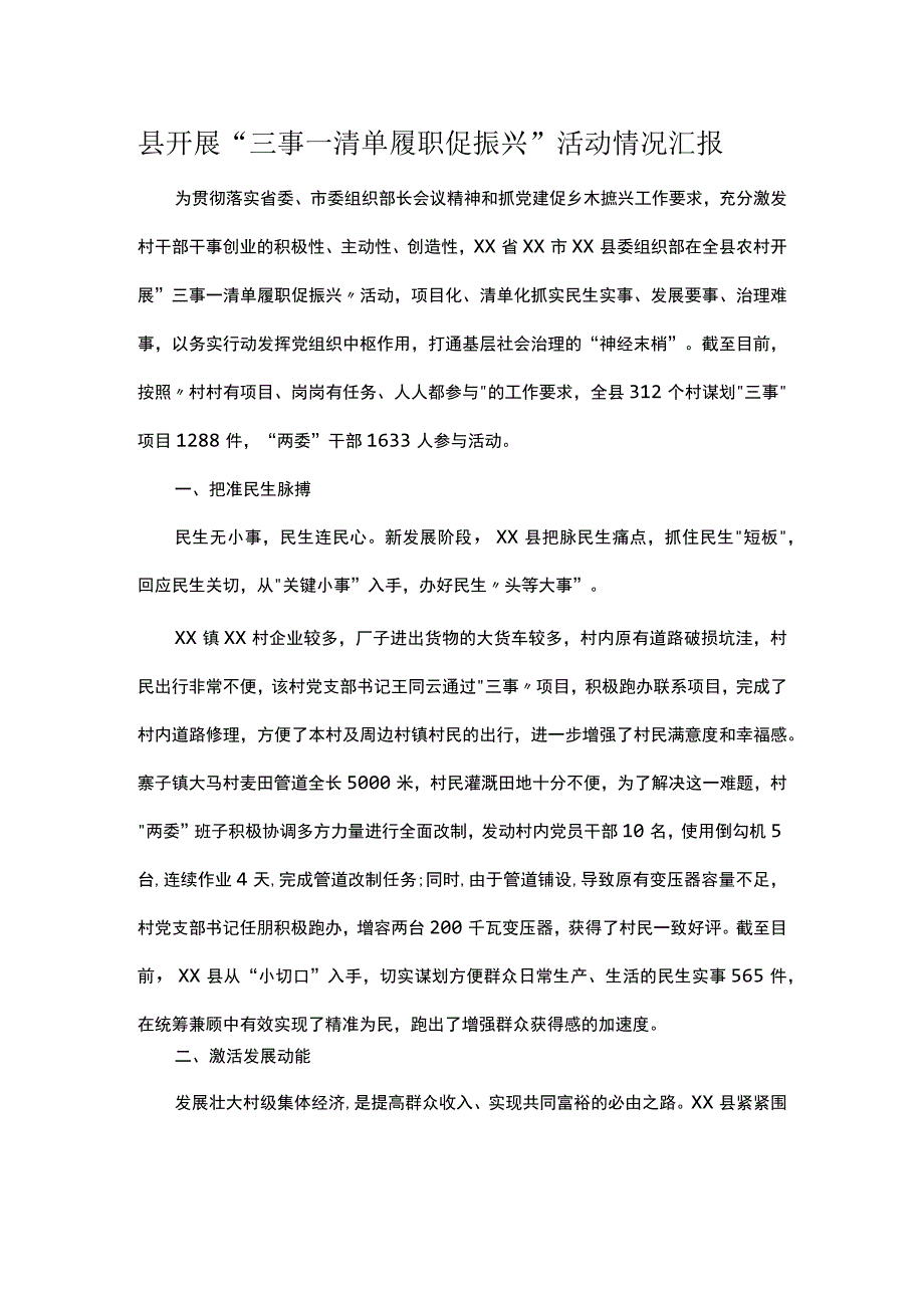 县开展三事一清单履职促振兴活动情况汇报.docx_第1页