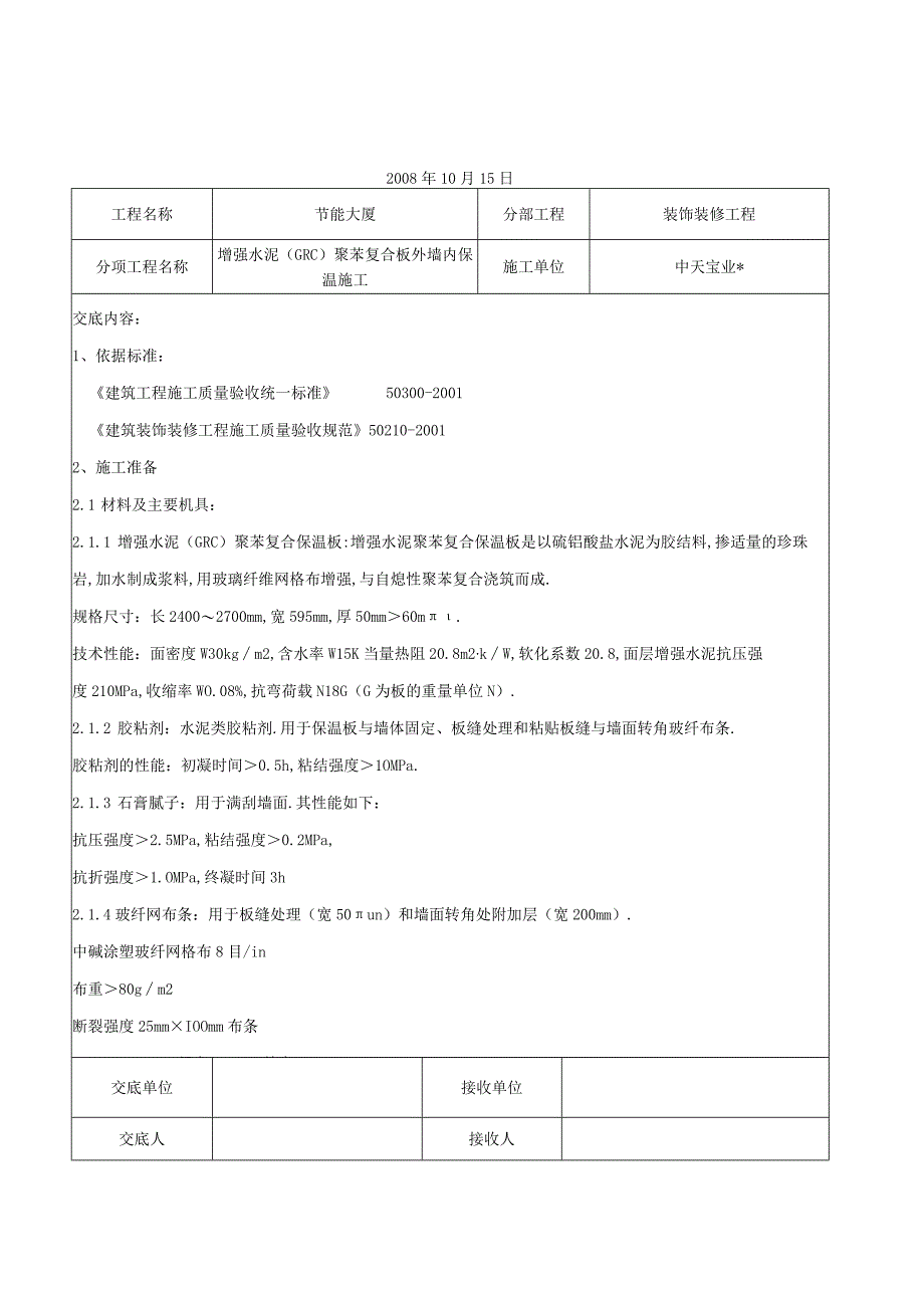 增强水泥GRC聚苯复合板外墙内保温施工交底记录工程文档范本.docx_第1页