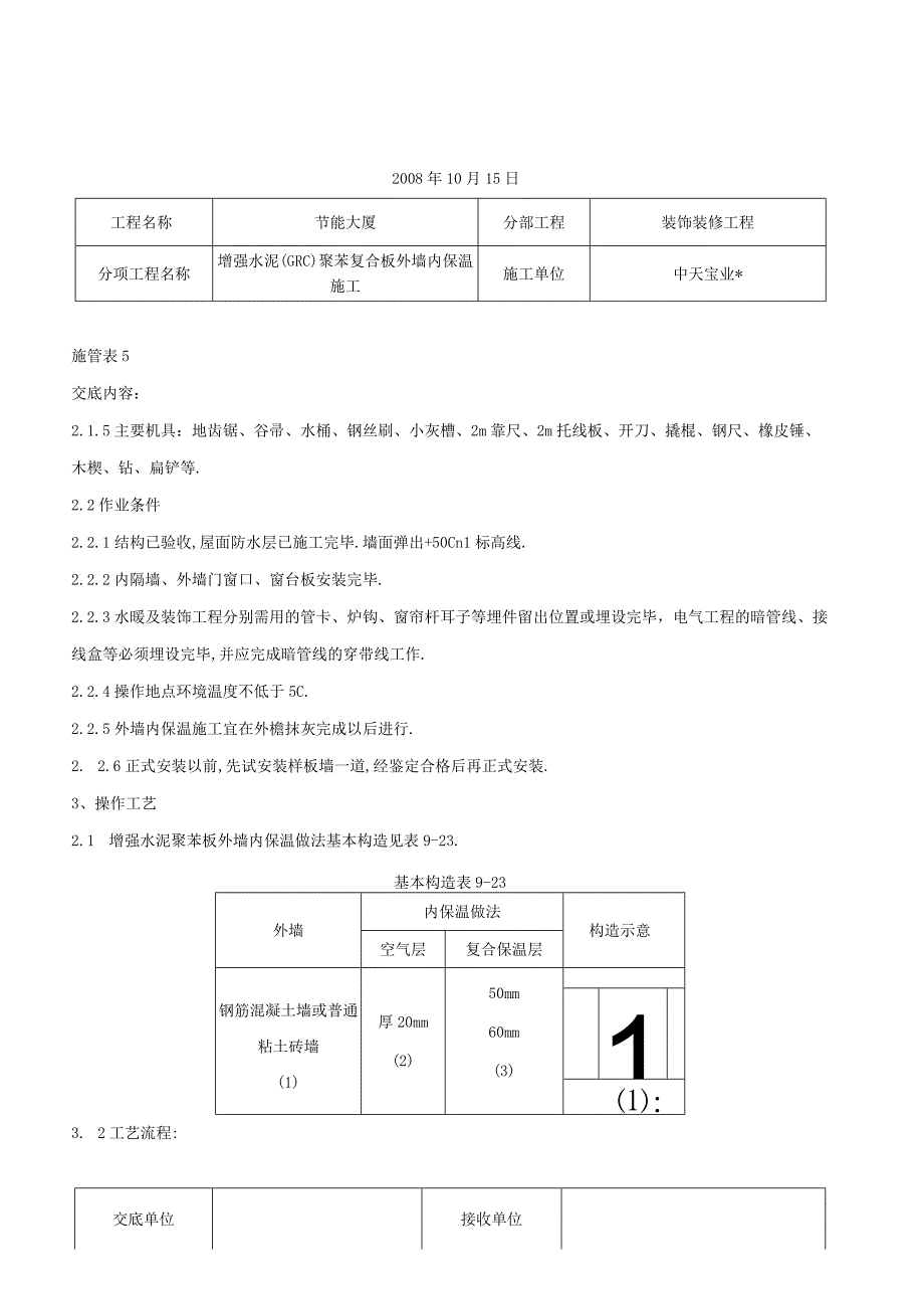 增强水泥GRC聚苯复合板外墙内保温施工交底记录工程文档范本.docx_第2页