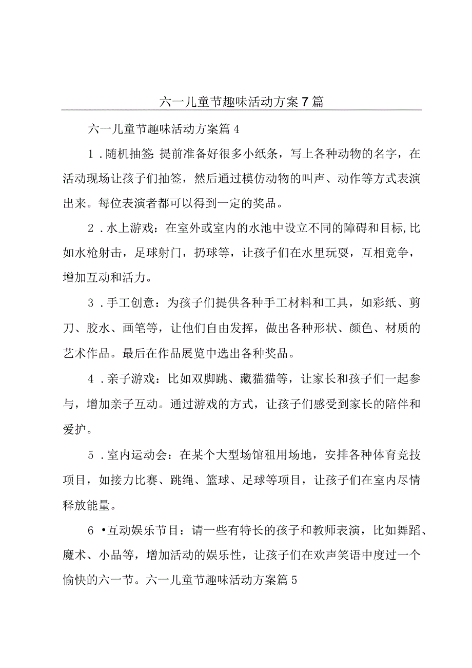 六一儿童节趣味活动方案7篇.docx_第1页