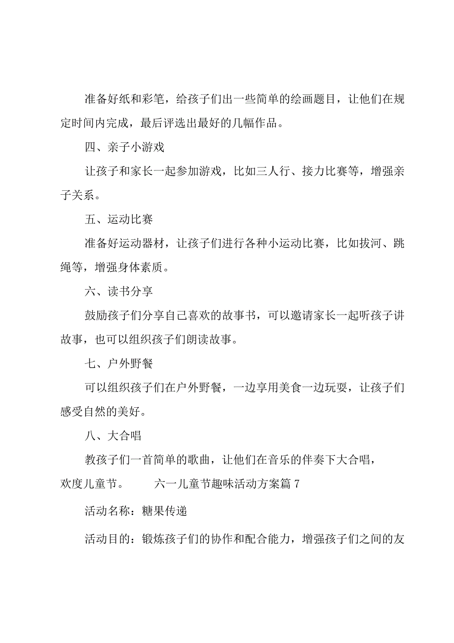 六一儿童节趣味活动方案7篇.docx_第3页