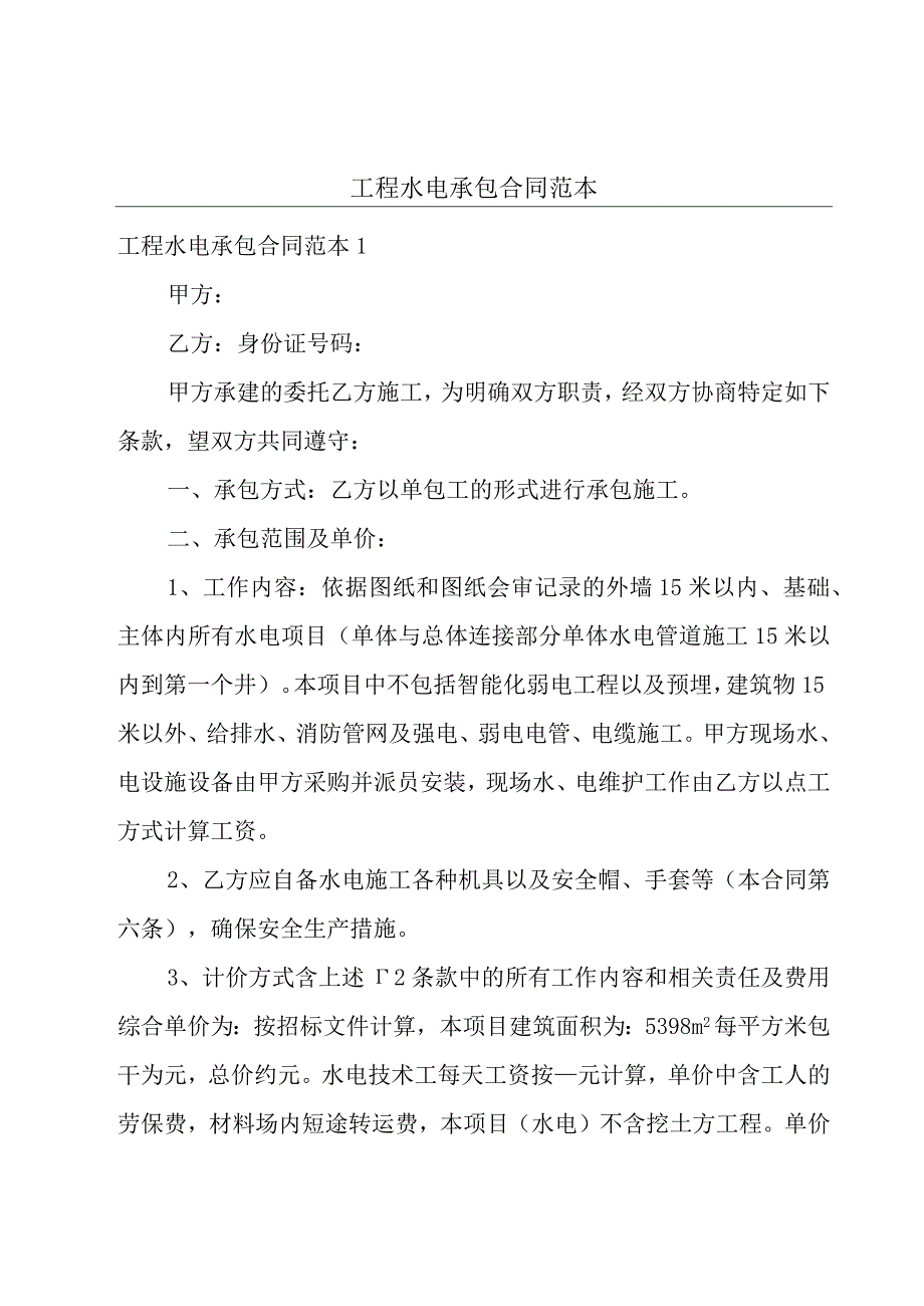 工程水电承包合同范本.docx_第1页