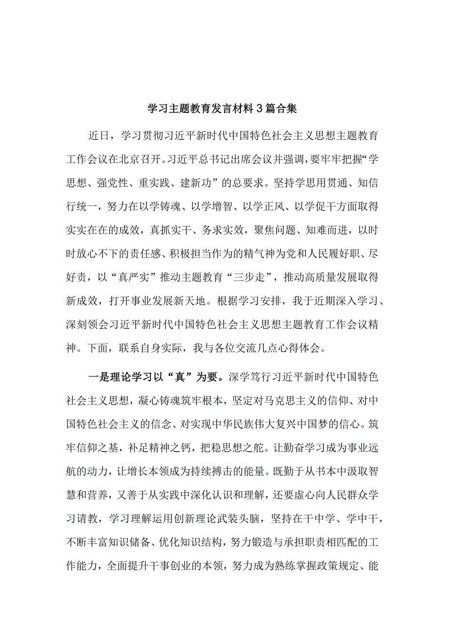 学习主题教育发言材料3篇合集.docx_第1页