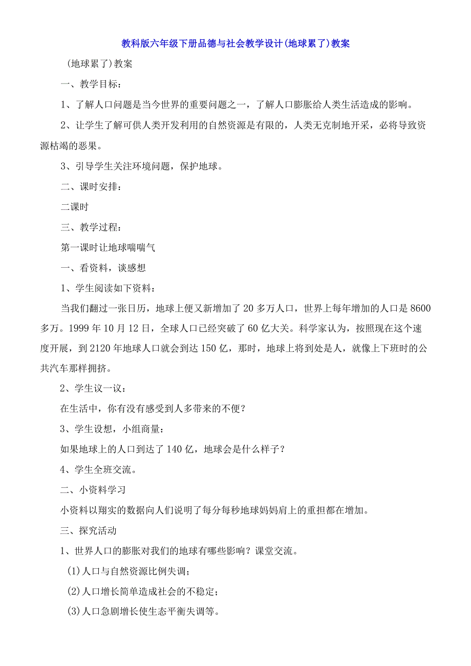 六年级下册品德与社会教学设计《地球累了》教案.docx_第1页