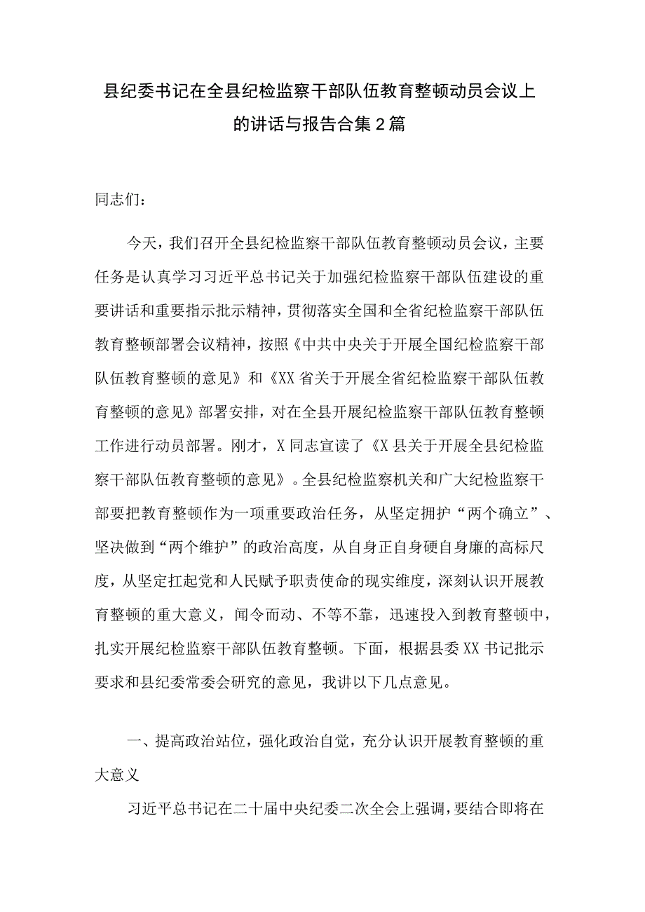 县纪委书记在全县纪检监察干部队伍教育整顿动员会议上的讲话与报告合集2篇.docx_第1页