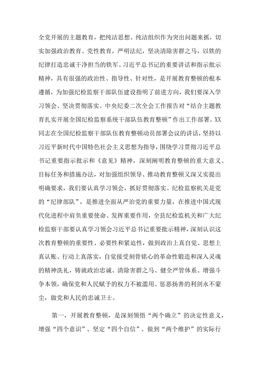 县纪委书记在全县纪检监察干部队伍教育整顿动员会议上的讲话与报告合集2篇.docx_第2页