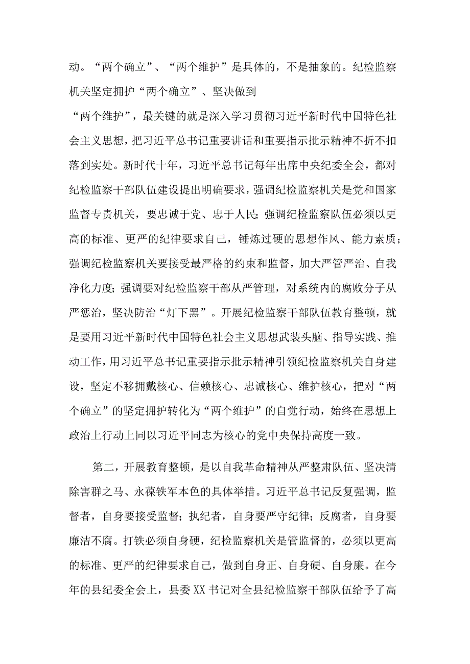 县纪委书记在全县纪检监察干部队伍教育整顿动员会议上的讲话与报告合集2篇.docx_第3页