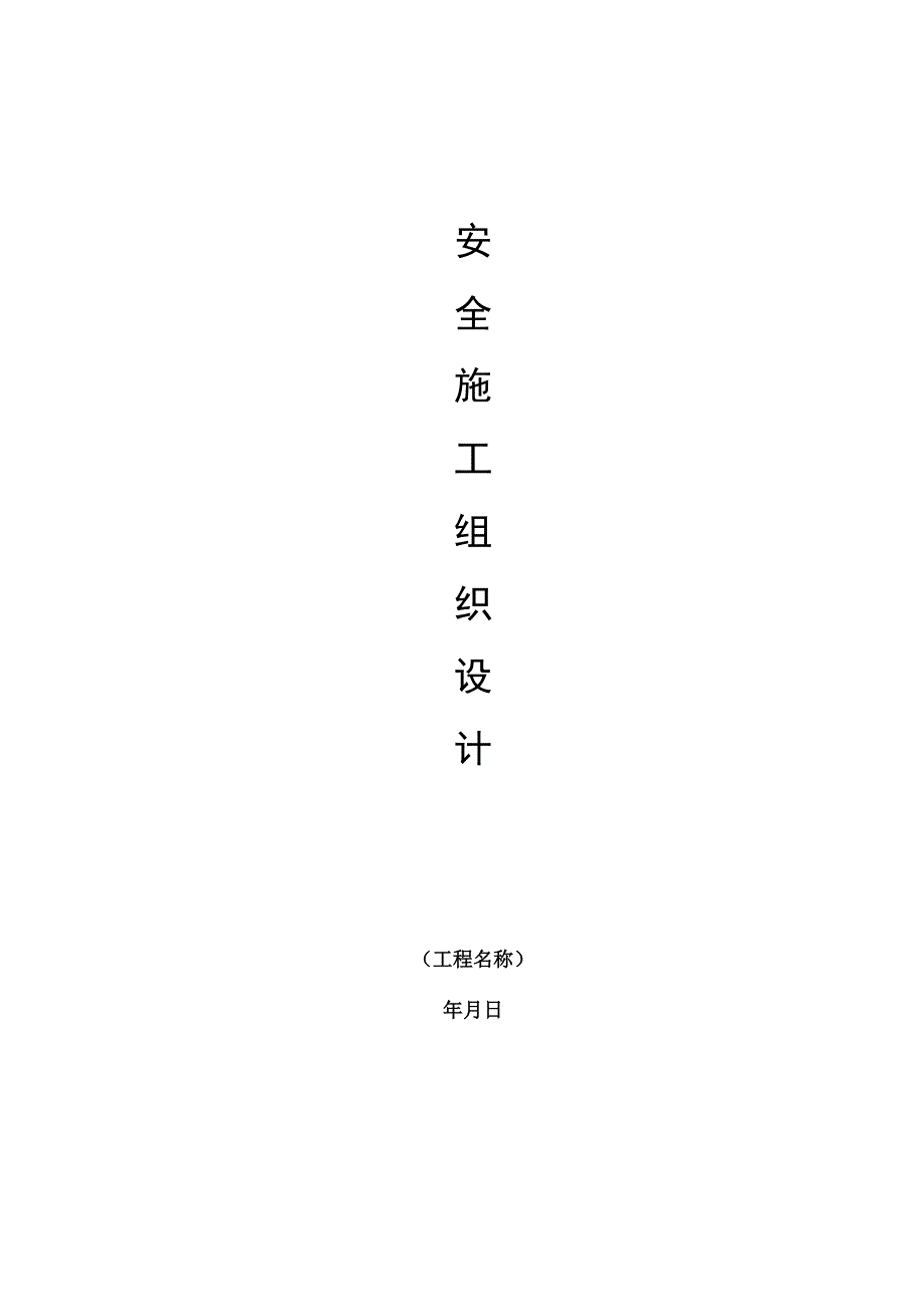 安全施工组织设计样板.docx_第1页