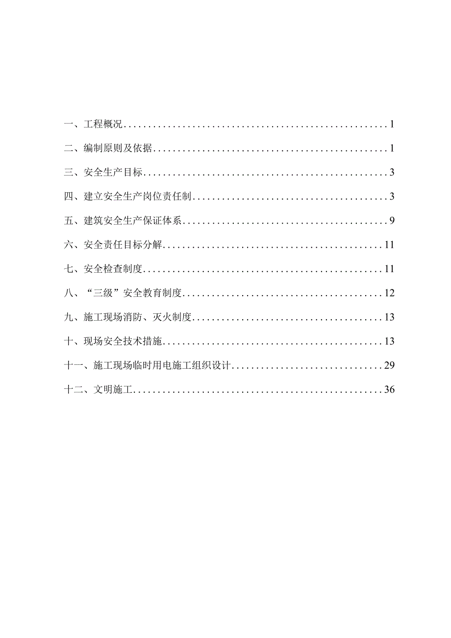 安全施工组织设计样板.docx_第2页