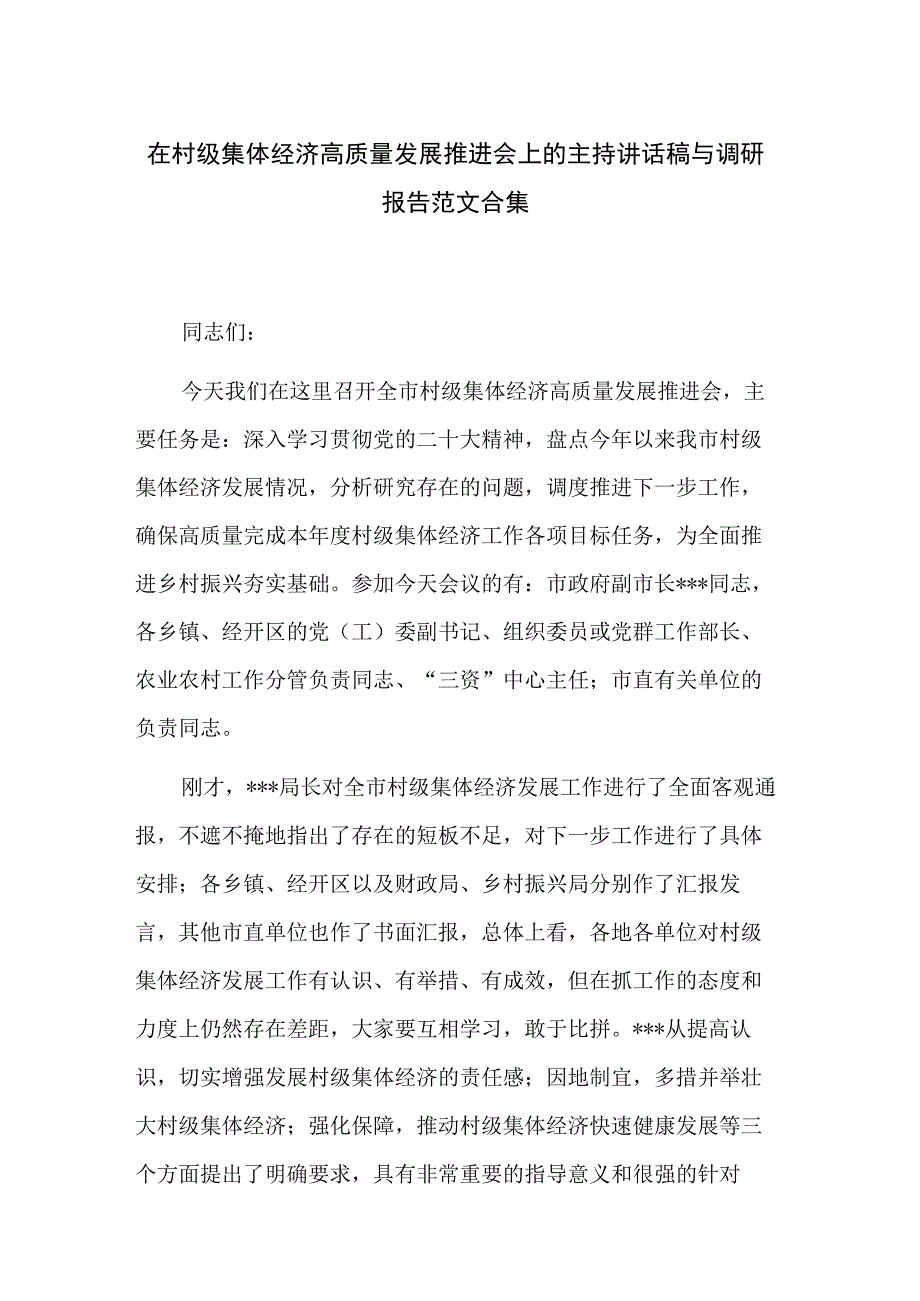 在村级集体经济高质量发展推进会上的主持讲话稿与调研报告范文合集.docx_第1页