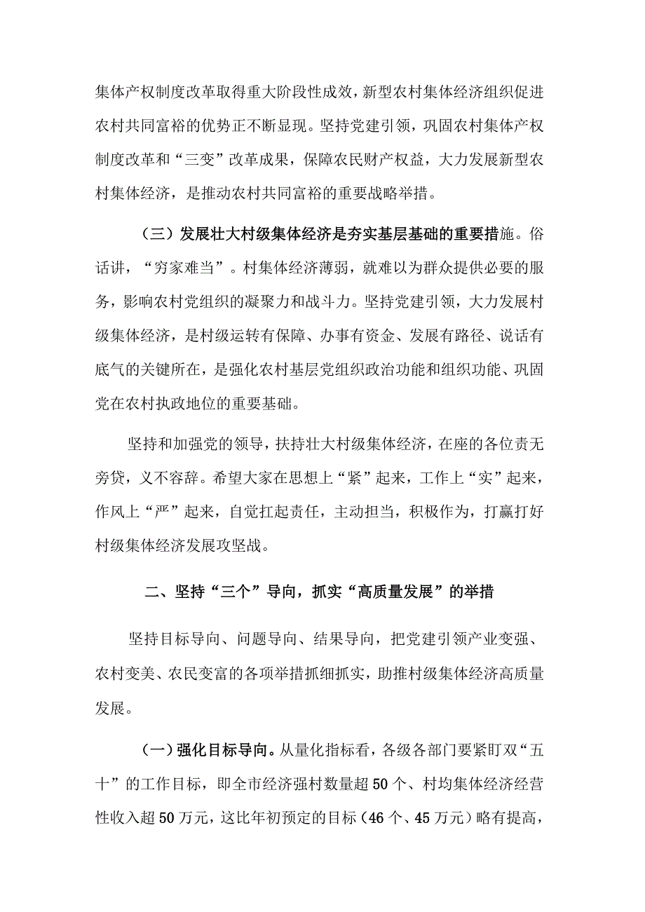 在村级集体经济高质量发展推进会上的主持讲话稿与调研报告范文合集.docx_第3页