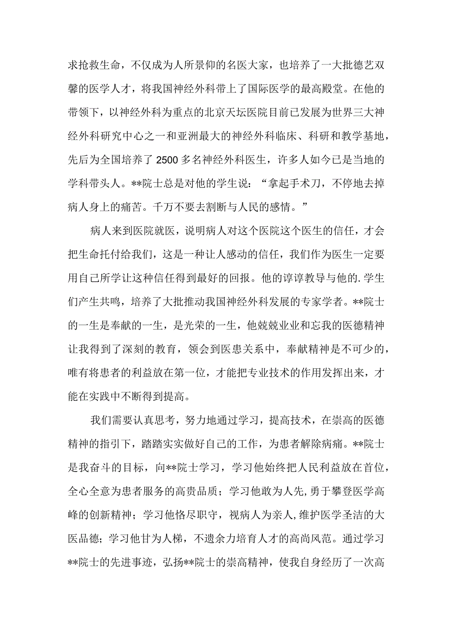 医生学习院士先进事迹的心得体会.docx_第2页