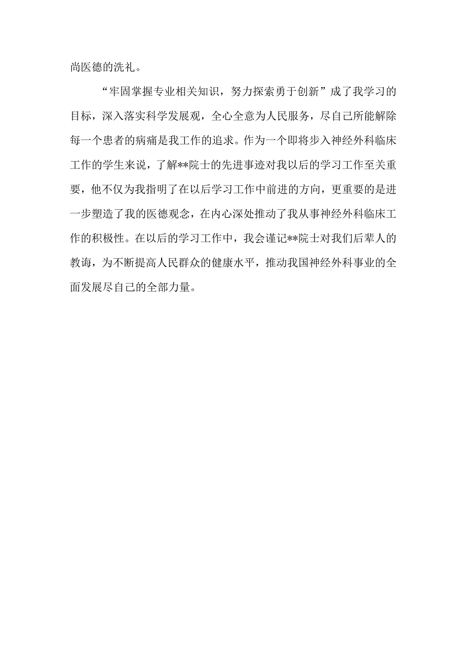 医生学习院士先进事迹的心得体会.docx_第3页