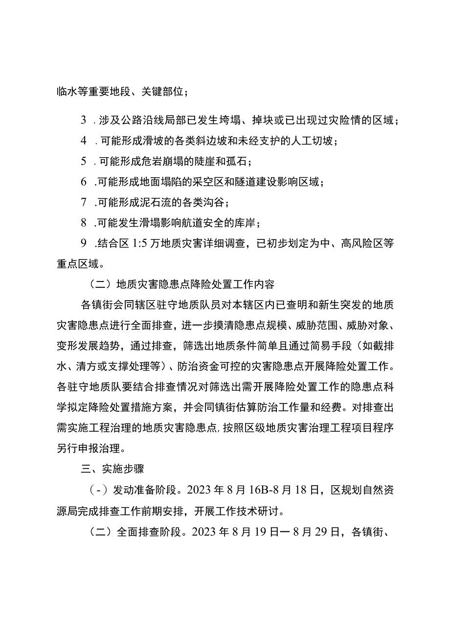 关于新生地质灾害风险点再排查暨地质灾害隐患点降险处置工作方案.docx_第2页