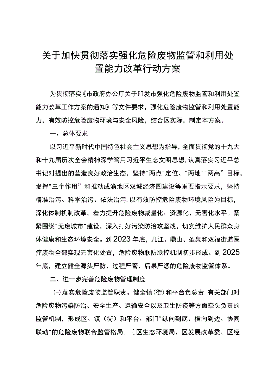 关于加快贯彻落实强化危险废物监管和利用处置能力改革行动方案.docx_第1页