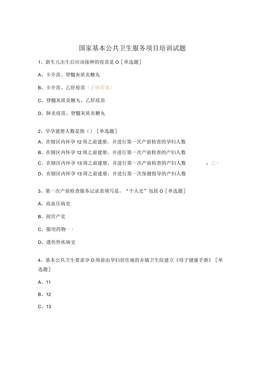 国家基本公共卫生服务项目培训试题.docx_第1页