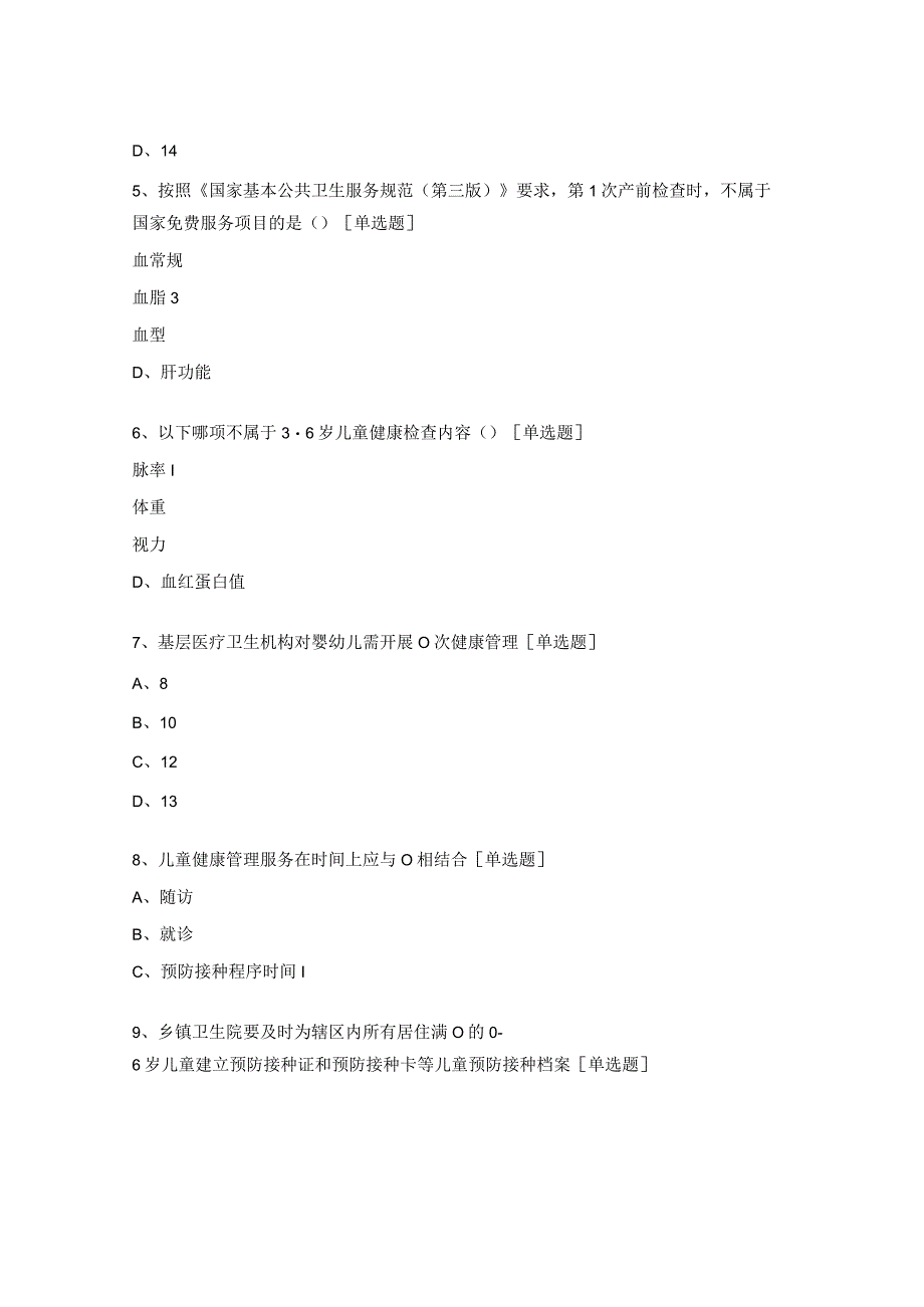 国家基本公共卫生服务项目培训试题.docx_第2页