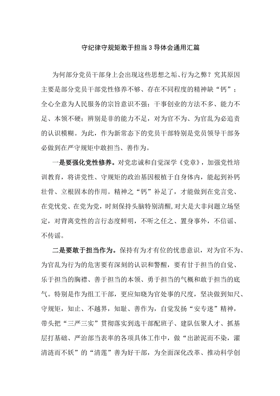 守纪律守规矩敢于担当心得体会通用汇篇.docx_第1页