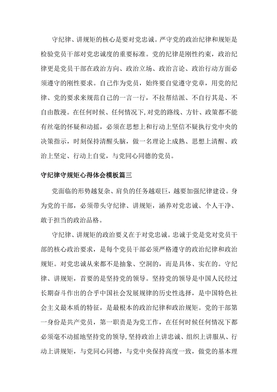 守纪律守规矩敢于担当心得体会通用汇篇.docx_第3页