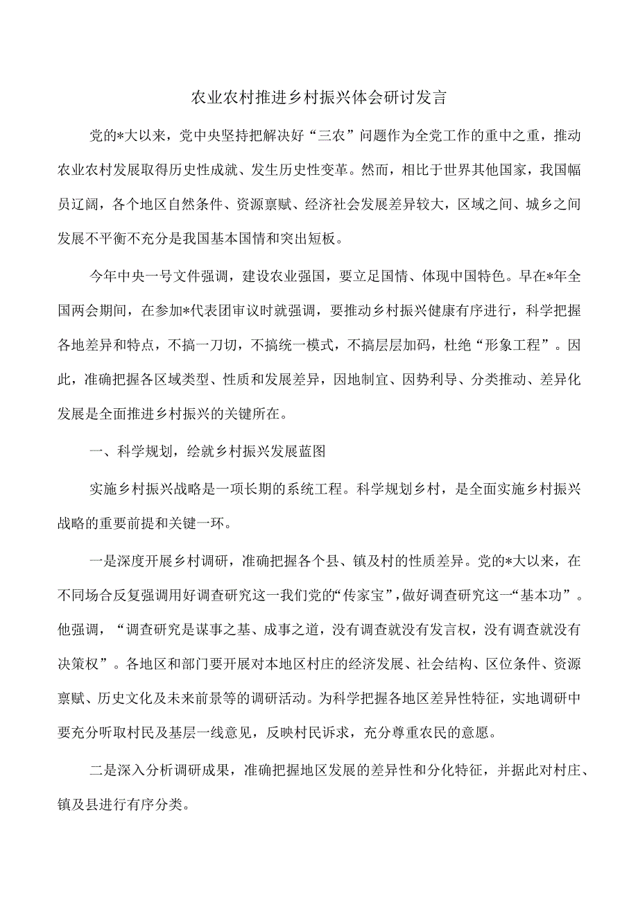 农业农村推进乡村振兴体会研讨发言.docx_第1页