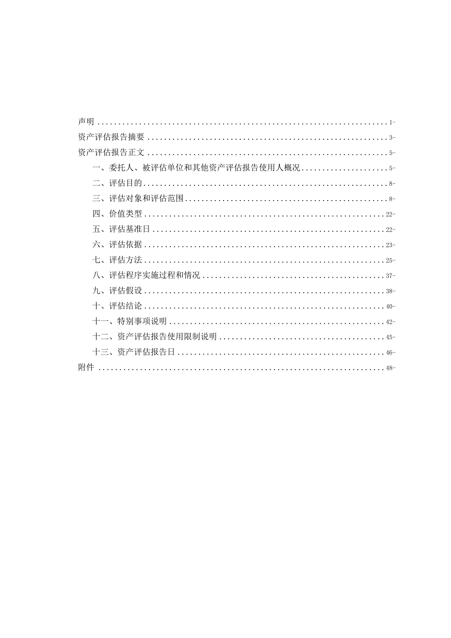 复星医药：复星联合健康保险股份有限公司拟增资所涉及的公司股东全部权益价值资产评估报告.docx_第2页