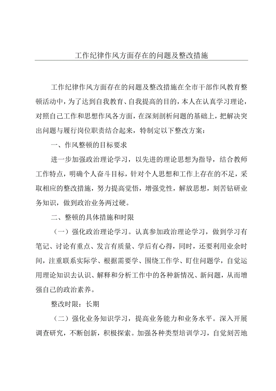 工作纪律作风方面存在的问题及整改措施.docx_第1页