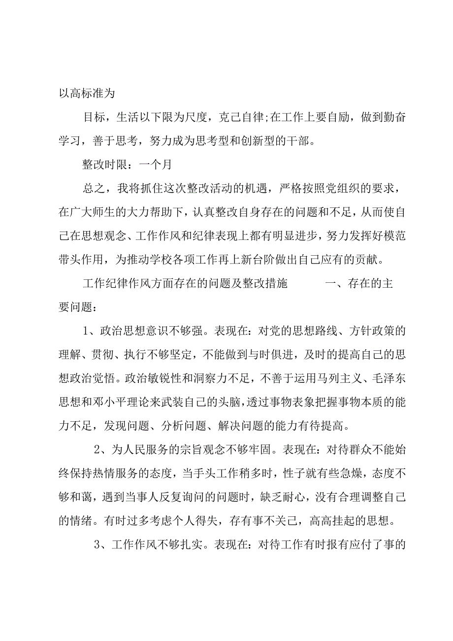 工作纪律作风方面存在的问题及整改措施.docx_第3页